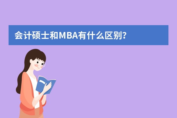 会计硕士和MBA有什么区别？