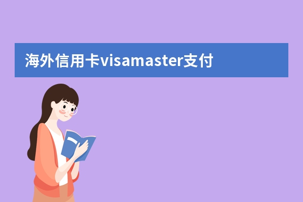 海外信用卡visamaster支付如何收费