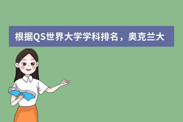 根据QS世界大学学科排名，奥克兰大学专业排名和申请流程是什么？