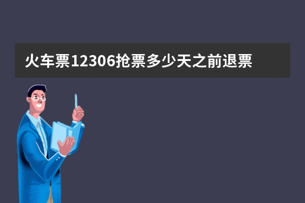 火车票12306抢票多少天之前退票不收手续费！！