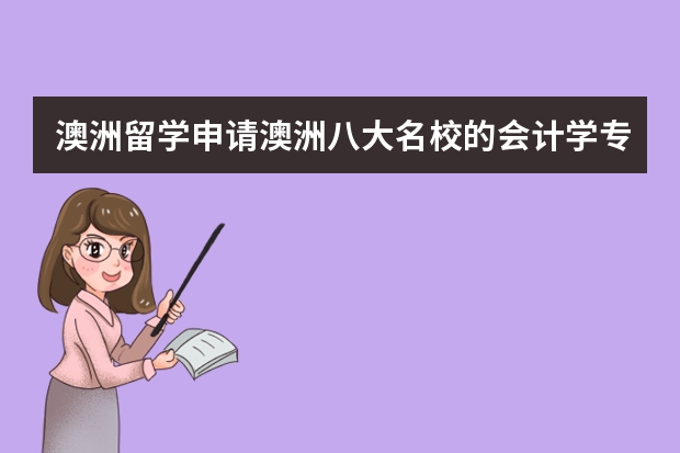 澳洲留学申请澳洲八大名校的会计学专业研究生需要具备什么条件？