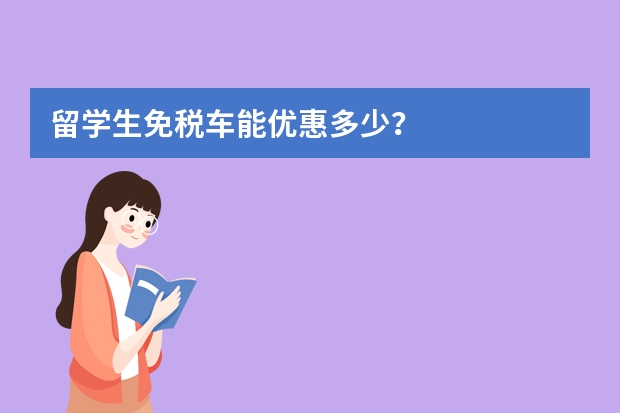 留学生免税车能优惠多少？