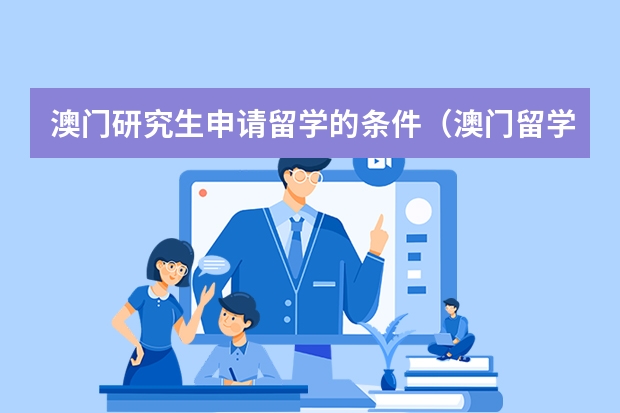 澳门研究生申请留学的条件（澳门留学申请条件及费用）