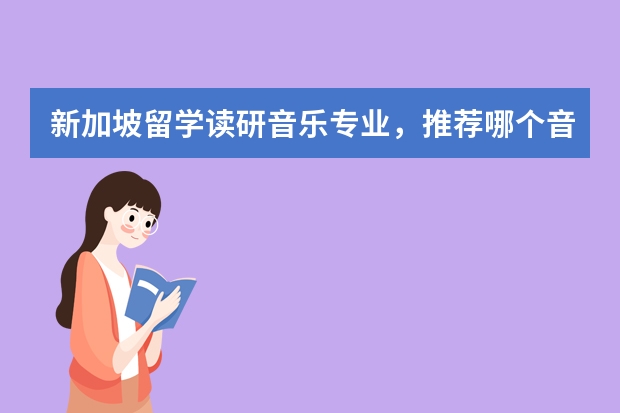 新加坡留学读研音乐专业，推荐哪个音乐学院的音乐硕士专业呢？