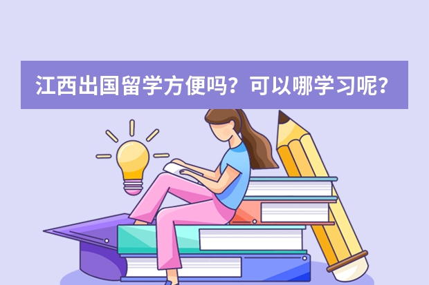 江西出国留学方便吗？可以哪学习呢？