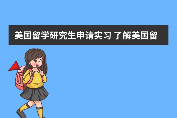 美国留学研究生申请实习 了解美国留学生实习申请流程