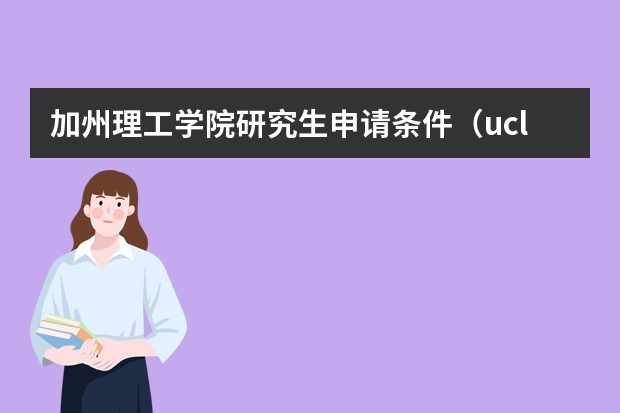 加州理工学院研究生申请条件（ucla硕士申请条件）