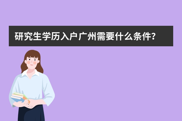 研究生学历入户广州需要什么条件？