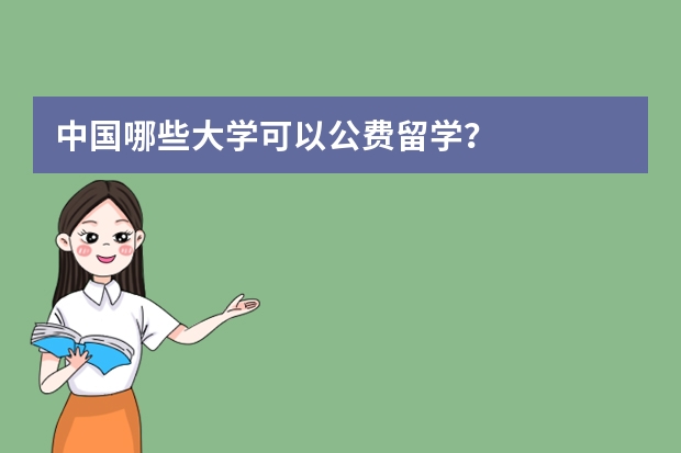 中国哪些大学可以公费留学？