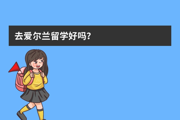 去爱尔兰留学好吗？