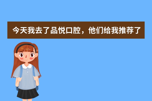 今天我去了品悦口腔，他们给我推荐了韩国种植牙德国种植牙美国种植牙，但我不知道哪个种植牙好？怎么选