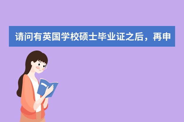 请问有英国学校硕士毕业证之后，再申请美国的学校读研或读博，还用考托福或GRE吗？