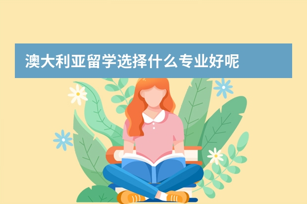 澳大利亚留学选择什么专业好呢