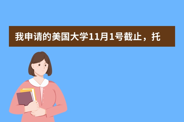 我申请的美国大学11月1号截止，托福能延期递交吗？最晚能可以什么时候？