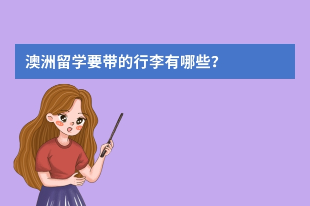 澳洲留学要带的行李有哪些？