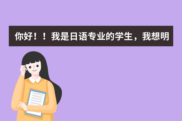 你好！！我是日语专业的学生，我想明年考上外日语专业研究生，请问难吗？