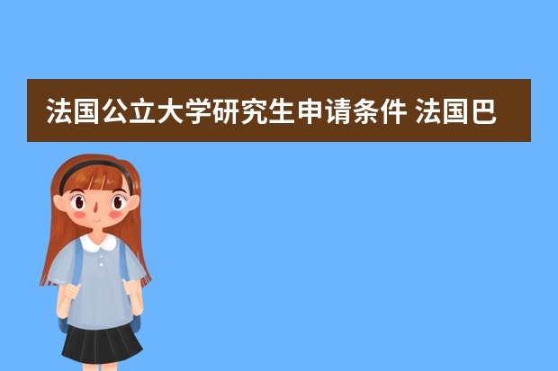 法国公立大学研究生申请条件 法国巴黎高等理工学院硕士申请要求一览表