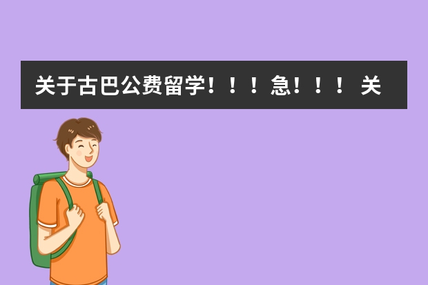 关于古巴公费留学！！！急！！！ 关于古巴留学