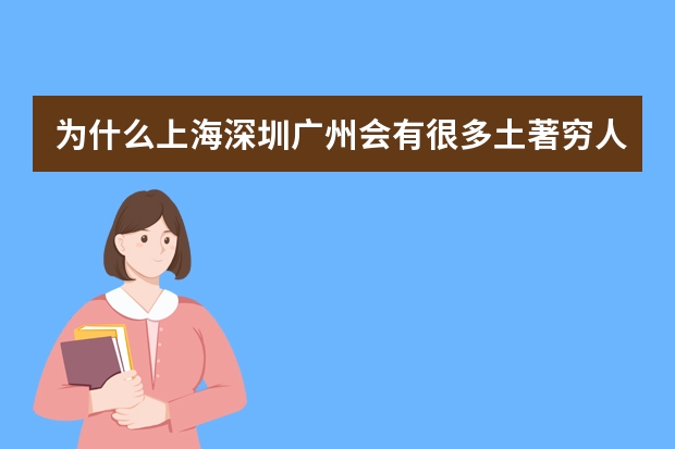 为什么上海深圳广州会有很多土著穷人呢？他们不应该是衣食无忧的吗？