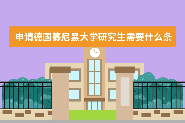 申请德国慕尼黑大学研究生需要什么条件？