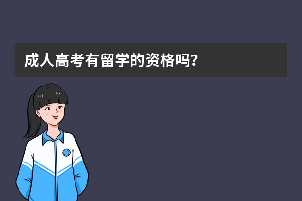 成人高考有留学的资格吗？