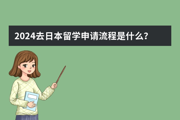 2024去日本留学申请流程是什么？