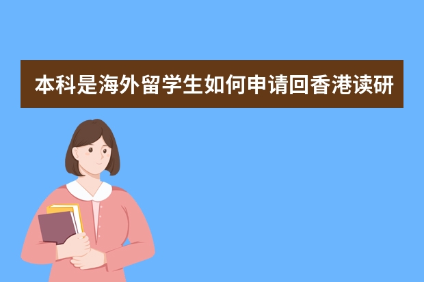 本科是海外留学生如何申请回香港读研？