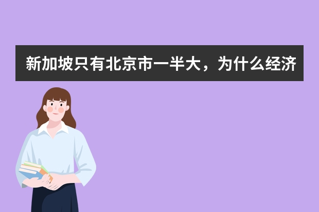 新加坡只有北京市一半大，为什么经济如此发达？