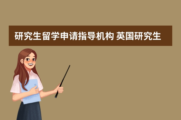 研究生留学申请指导机构 英国研究生留学中介机构哪家好？十大中介机构一览