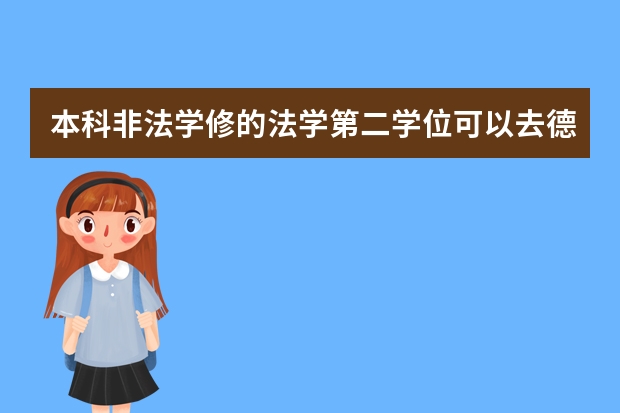 本科非法学修的法学第二学位可以去德国留学吗