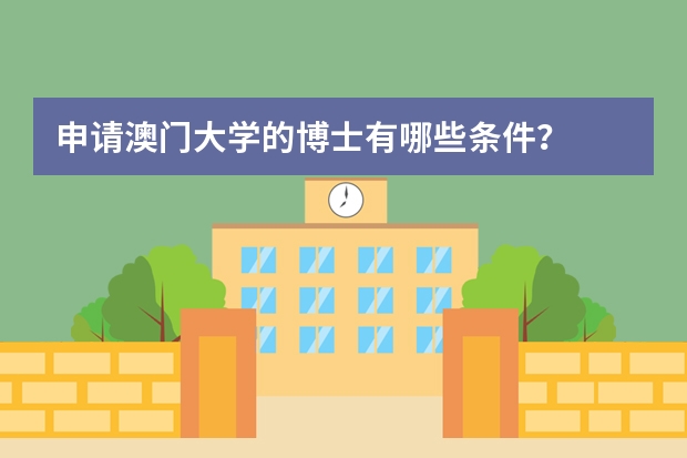 申请澳门大学的博士有哪些条件？