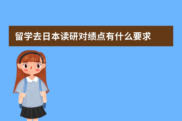 留学去日本读研对绩点有什么要求