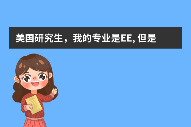 美国研究生，我的专业是EE, 但是没确定研究方向，要是签证官问我具体研究方向怎么答？