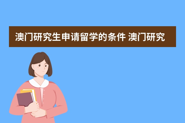 澳门研究生申请留学的条件 澳门研究生留学条件