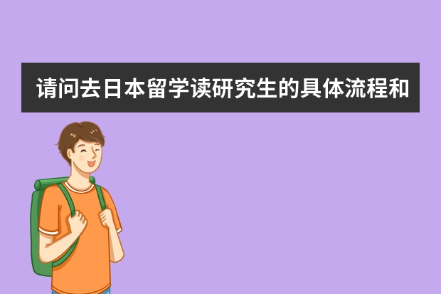 请问去日本留学读研究生的具体流程和条件。 日本研究生留学申请条件