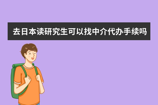 去日本读研究生可以找中介代办手续吗?日本留学考试难吗？