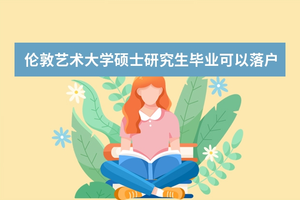 伦敦艺术大学硕士研究生毕业可以落户上海吗？