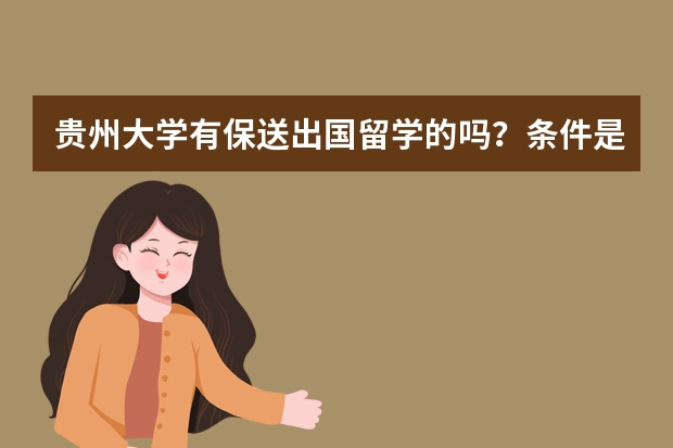 贵州大学有保送出国留学的吗？条件是什么……