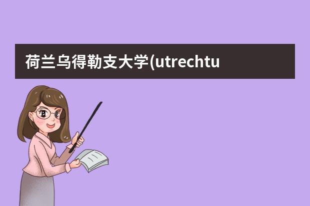 荷兰乌得勒支大学(utrechtuniversity)有什么留学奖学金?