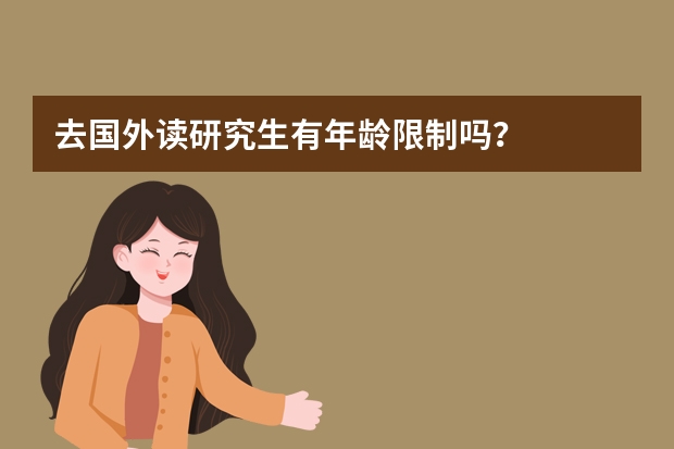 去国外读研究生有年龄限制吗？