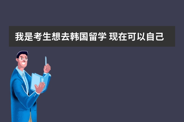 我是考生想去韩国留学 现在可以自己打工把学费生活费攒够吗 韩国对留学生打工有规定吗