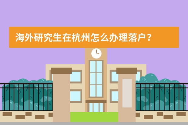 海外研究生在杭州怎么办理落户？