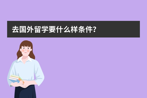 去国外留学要什么样条件？