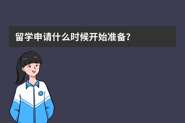 留学申请什么时候开始准备？