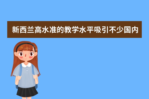 新西兰高水准的教学水平吸引不少国内留学生的关注，那么留学费用是多少？