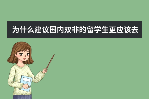 为什么建议国内双非的留学生更应该去英国和土澳，而不是港新？背后的原因是什么？