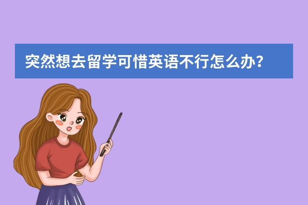 突然想去留学可惜英语不行怎么办？