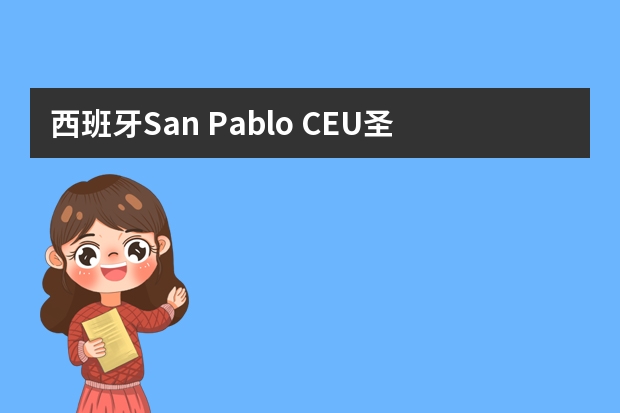 西班牙San Pablo CEU圣帕布洛大学牙医系要西班牙语入学吗？课程规划如何?