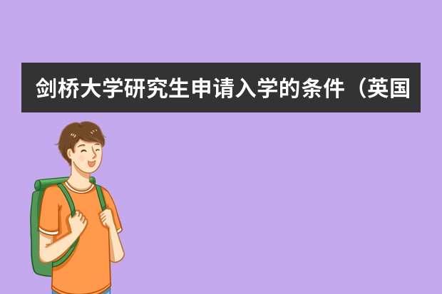 剑桥大学研究生申请入学的条件（英国留学：剑桥大学研究生申请材料和申请难度介绍）