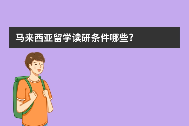 马来西亚留学读研条件哪些?